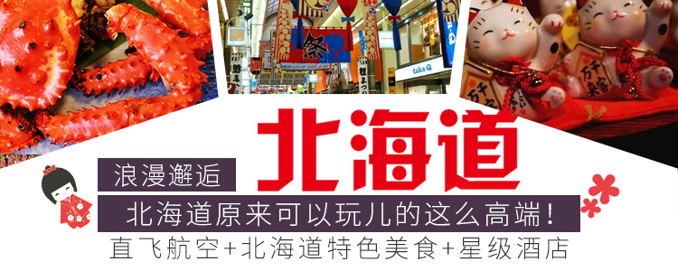 北海道旅遊 北海道